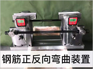 鋼筋正反向彎曲裝置
