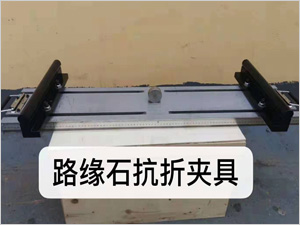 路緣石抗折夾具