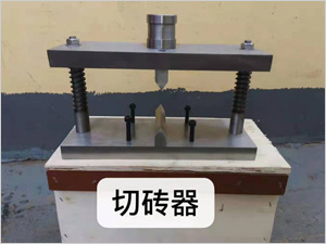切磚器