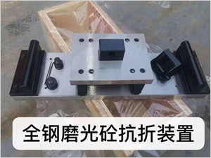 全鋼磨光砼抗折裝置