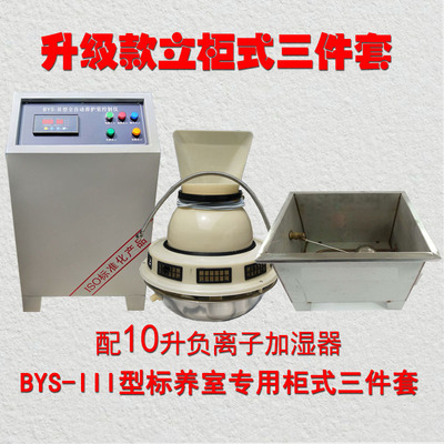   河北  BYS-III混凝土養護室三件套恒溫恒濕養護室控