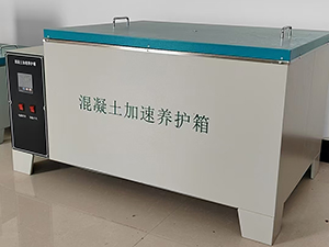 混凝土快速養護箱